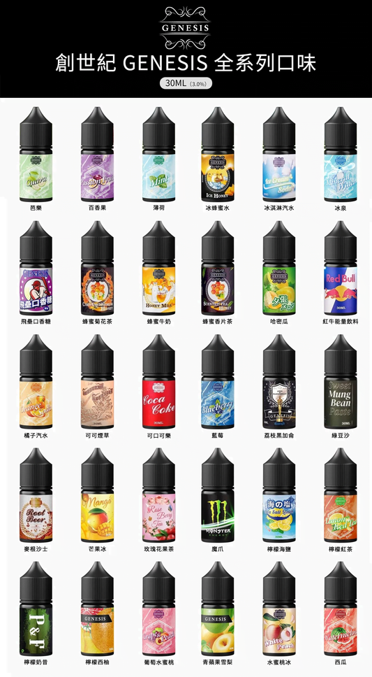 【GENESIS 創世紀】系列小菸油30ml-VAKA糖果雲煙館