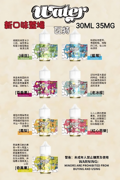 WATER美國瓦特煙油-小煙油30ml/3.5%-VAKA糖果雲煙館