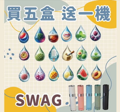 【SWAG煙彈】一盒3顆 | 多種口味 （買五送主機）顏色隨機 適用一代主機 -VAKA糖果雲煙館