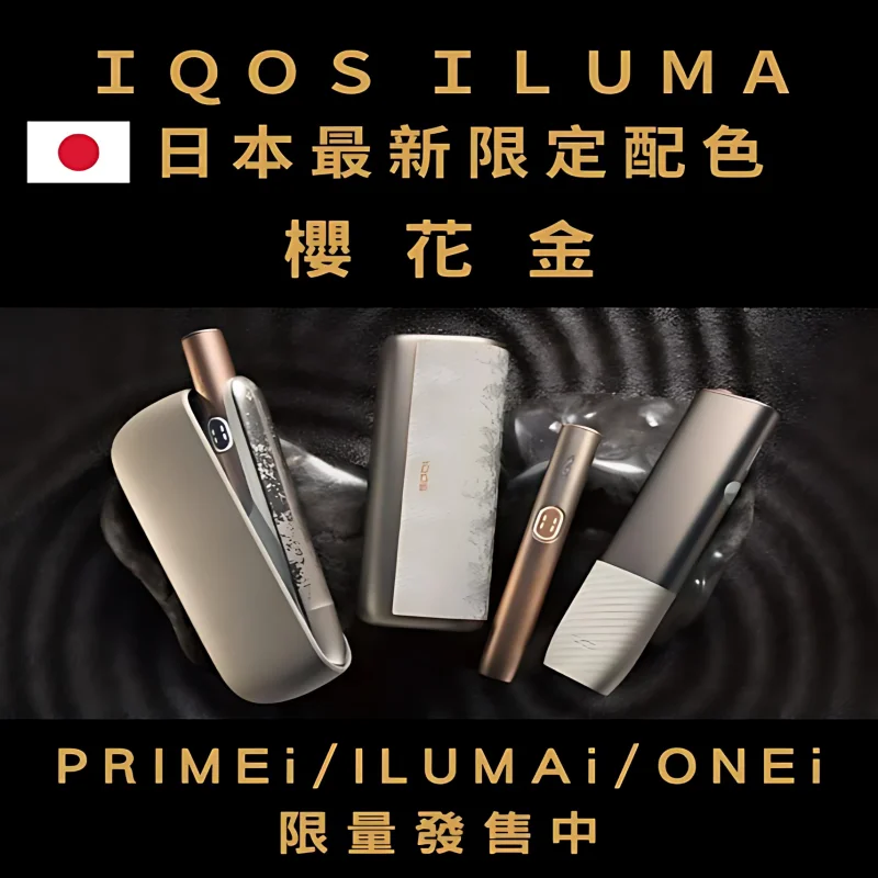 【 日本限定樱花金系列加熱煙主機】ILUMAi主機/ILUMAonei主機/ILUMA PRIMEi主機-現貨秒發