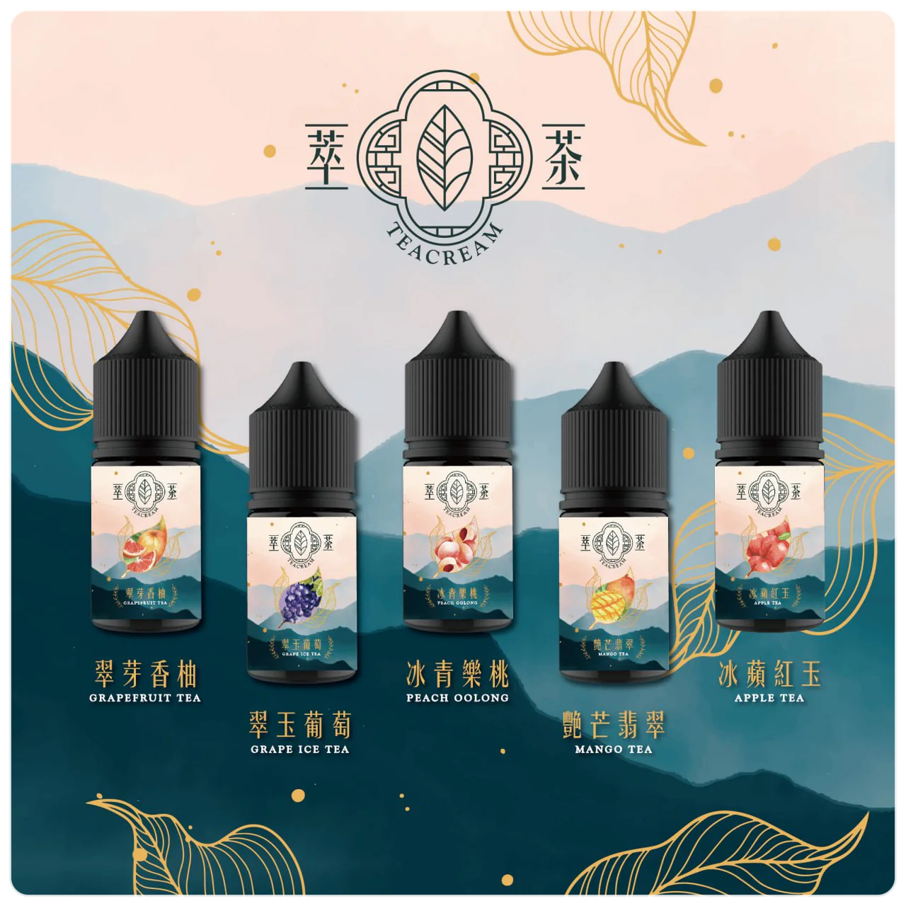 【Teacream 萃茶系列煙油】30ML小煙油-VAKA糖果雲煙館