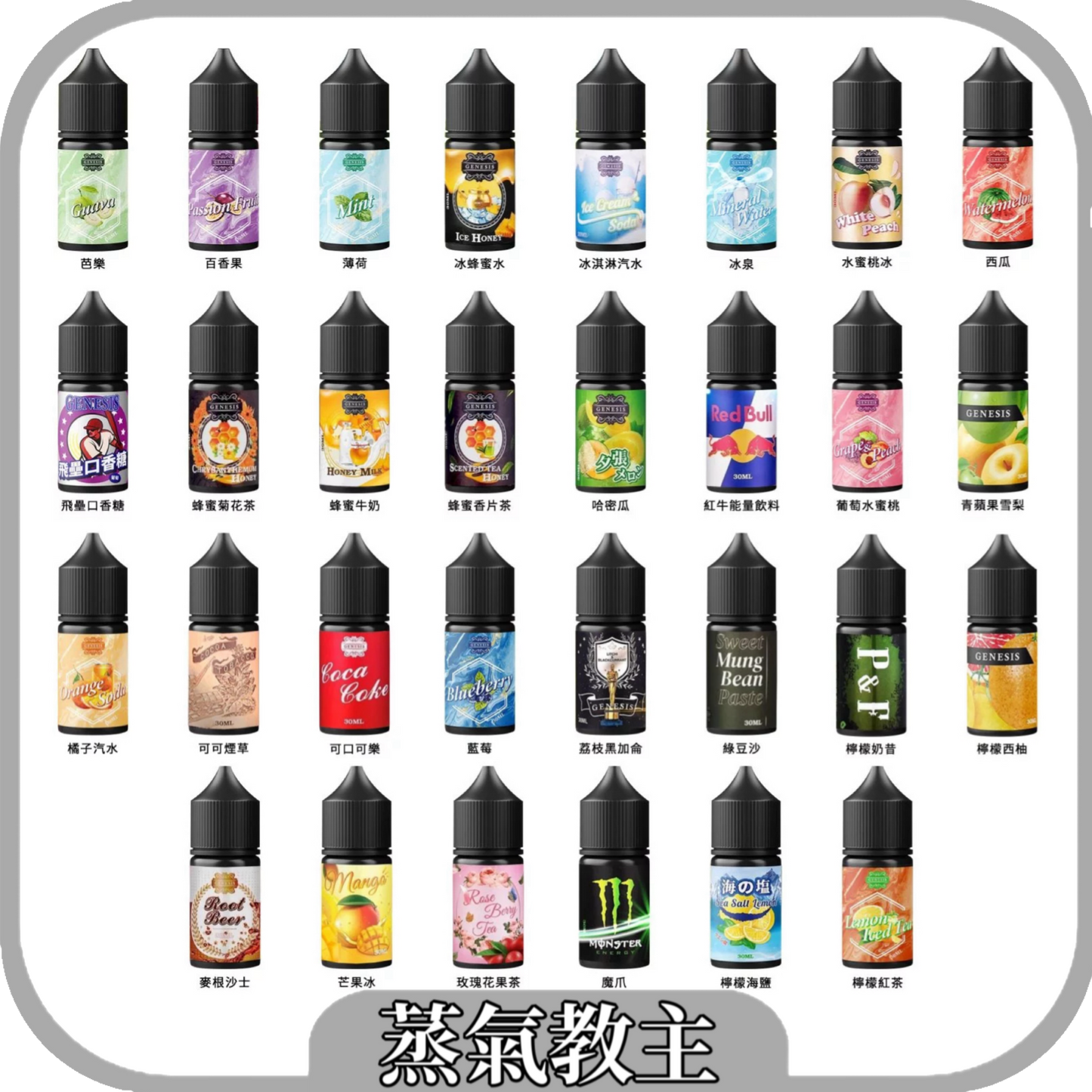 【GENESIS 創世紀】系列小菸油30ml-VAKA糖果雲煙館