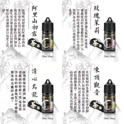 《茶語煙油》茶香四溢，沁人心脾30ML/40MG丁鹽煙油-VAKA糖果雲煙館