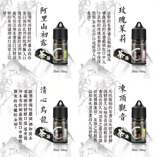 《茶語煙油》茶香四溢，沁人心脾30ML/40MG丁鹽煙油-VAKA糖果雲煙館