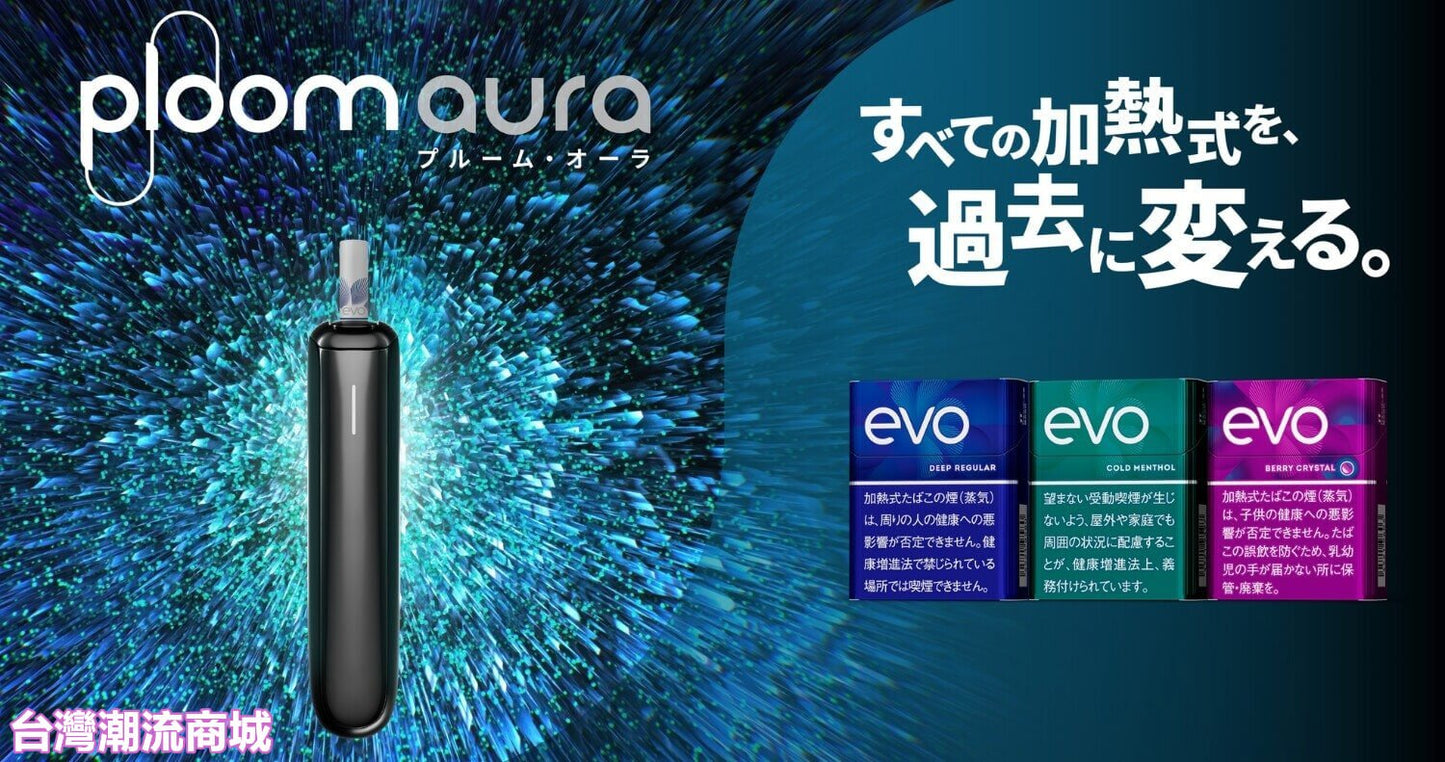 Ploom AURA 加熱煙 全新上市｜日本七星／駱駝煙彈專用主機-現貨秒發