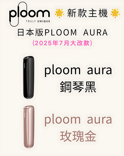 Ploom AURA 加熱煙 全新上市｜日本七星／駱駝煙彈專用主機-現貨秒發