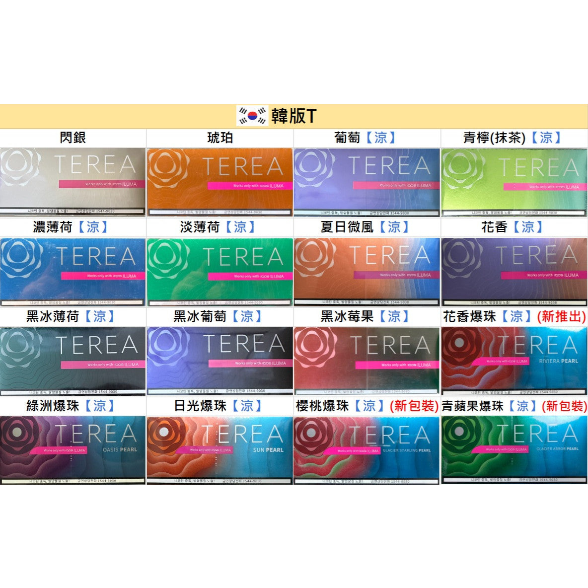 【韓版IQOS TEREA煙彈】韓國原裝16種口味選擇 IQOS ILUMA專用-現貨秒發