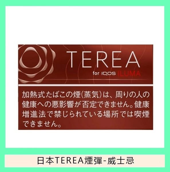 【日本版IQOS TEREA煙彈 】 原廠正版 (IQOS ILUMA專用)-現貨秒發