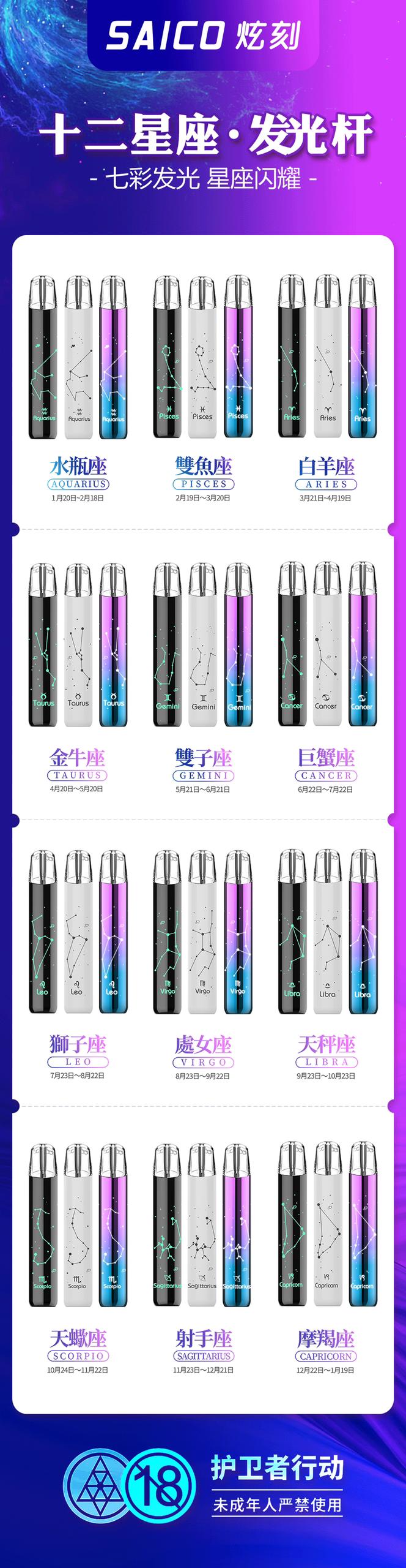 【Saico 炫刻十二星座系列主機】可發光煙桿8-10W適用于一代煙彈 [只賣正品]-VAKA糖果雲煙館